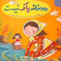 رودخانه پاک نیست